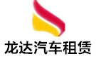 温州龙达大巴车租赁公司
